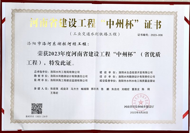 太阳集团电子游戏（中国）PROMOTION GAME洛河东湖拦河坝工程项目荣获省优质工程（中州杯）荣誉